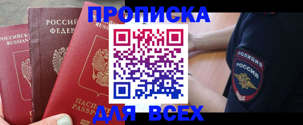 купить прописку в Фрязино